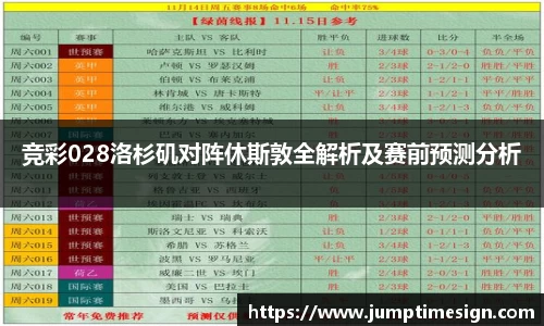 竞彩028洛杉矶对阵休斯敦全解析及赛前预测分析