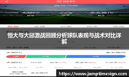 恒大与大邱激战回顾分析球队表现与战术对比详解