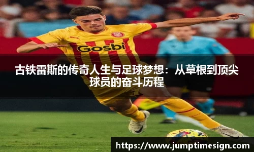 古铁雷斯的传奇人生与足球梦想：从草根到顶尖球员的奋斗历程