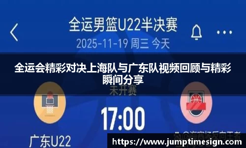 全运会精彩对决上海队与广东队视频回顾与精彩瞬间分享