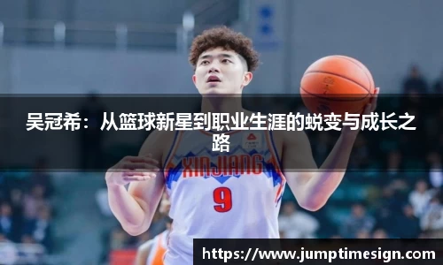 吴冠希：从篮球新星到职业生涯的蜕变与成长之路