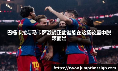 巴杨卡拉与马卡萨激战正酣谁能在这场较量中脱颖而出